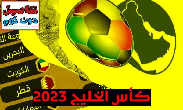 موعد مباريات كأس الخليج والقنوات الناقلة، جدول مجموعات بطولة كأس الخليج