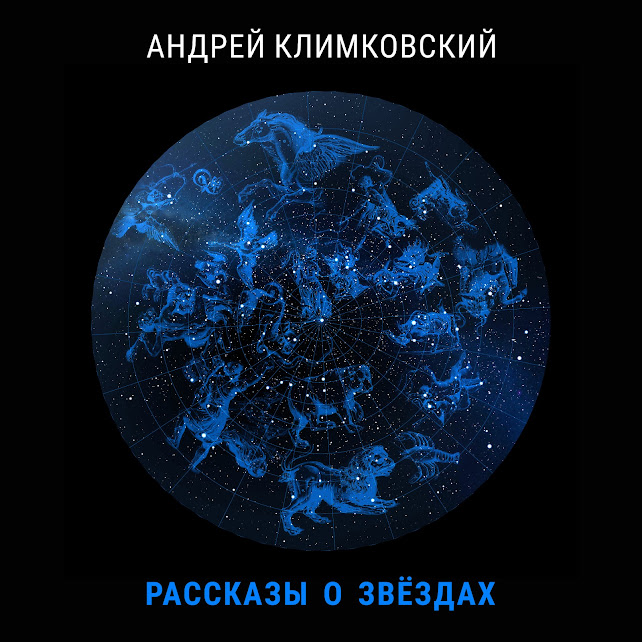 Книга «Рассказы о звёздах» • композитор и астроном Андрей Климковский • Релиз 18 мая 2022