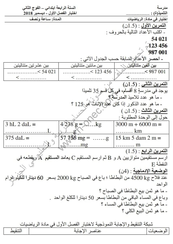 نماذج اختبارات مادة الرياضيات للسنة الرابعة ابتدائي الفصل الأول الجيل الثاني