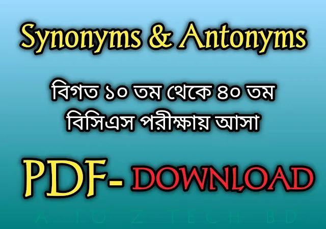 বিগত ১০ তম থেকে ৪০ তম বিসিএস পরীক্ষায় আসা সকল Synonyms ও Antonyms - PD || BCS Vocabulary_ Synonyms & Antonyms (PDF)