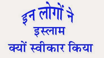 इस्लाम क्यों स्वीकारा