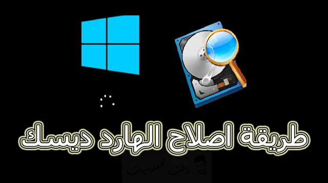 شرح اداة Chkdsk لاصلاح الهارد