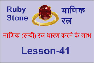 माणिक रूबी स्टोन रत्न धारण करने के लाभ फायदे, ruby stone benefits in hindi, manik stone ratna benefits in hindi,