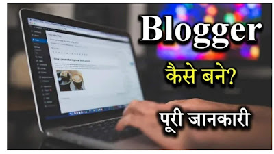 Successful Blogger कैसे बनें पूरी जानकारी ( blogging ) full details  