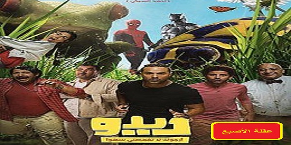 شاهد أحدث أفلام عربي بجودة عالية أون لاين فيلم ديدو