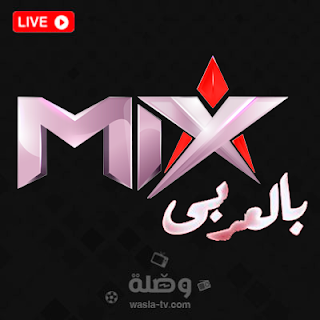 قناة mix بالعربي بث مباشر