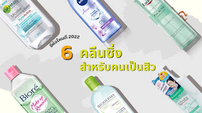 คลีนซิ่ง สำหรับคนเป็นสิว ยี่ห้อไหนดี 2022 OHO999.com