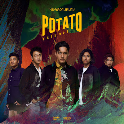   บิลบอร์ดเกลื่อนเมือง “POTATO” เปิดตัวสุดปัง!!ปล่อย MV “หมดความหมาย” พร้อมกันทั่วประเทศ