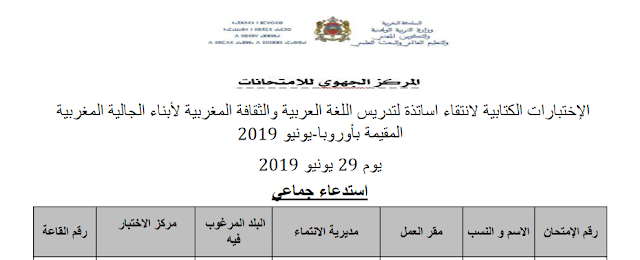 لوائح الإنتقاء الأولي لاجتياز الإختبارات الكتابية لانتقاء اساتذة لتدريس اللغة العربية والثقافة المغربية لأبناء الجالية المغربية المقيمة بأوروبا - يونيو 2019