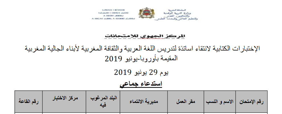 لوائح الإنتقاء الأولي لاجتياز الإختبارات الكتابية لانتقاء اساتذة لتدريس اللغة العربية والثقافة المغربية لأبناء الجالية المغربية المقيمة بأوروبا - يونيو 2019