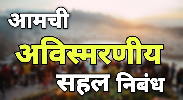 आमची अविस्मरणीय सहल निबंध मराठी | marathi nibandh aamchi sahal