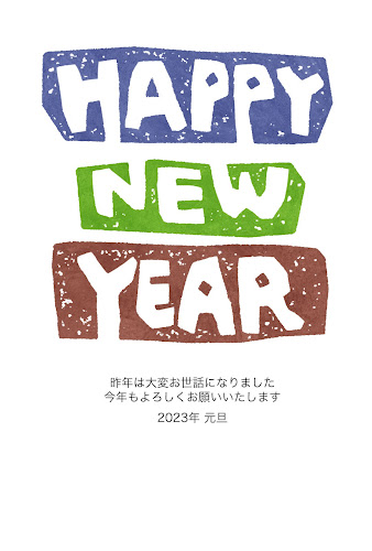 「HAPPY NEW YEAR」の芋版年賀状