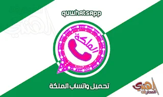 تحميل واتس اب الملكة