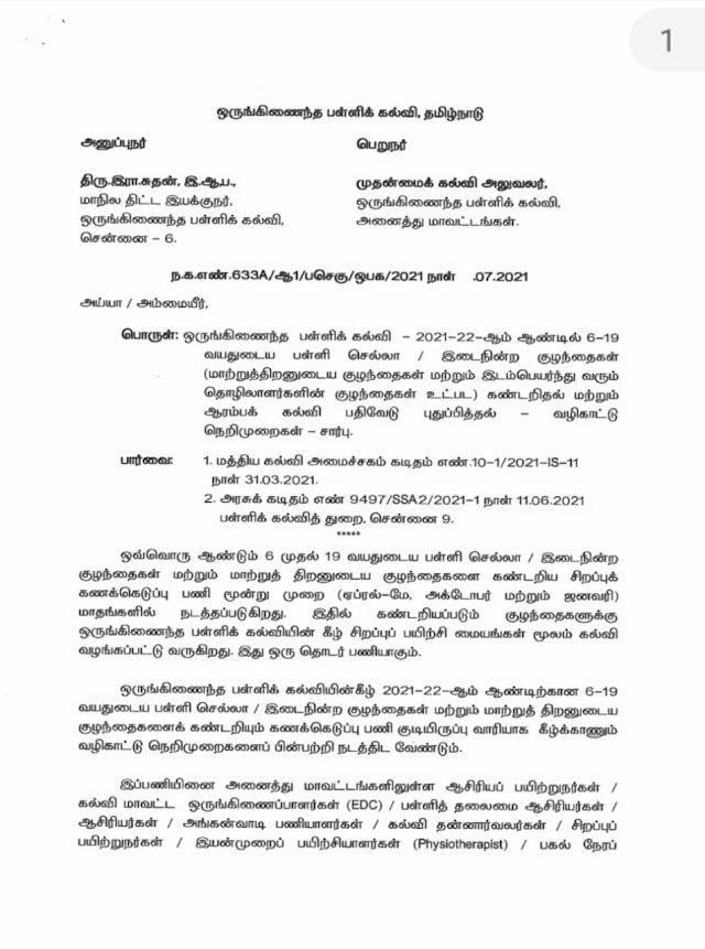  பள்ளி செல்லா/இடை நின்ற குழந்தைகள் கணக்கெடுப்பு - வழி காட்டு நெறிமுறைகள் சார்ந்து மாநில திட்ட இயக்குனரின் செயல்முறைகள் 