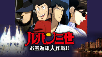 ルパン三世 お宝返却大作戦 Get Freax ゲット フリークス Netflix新着作品 配信予定等総合情報サイト
