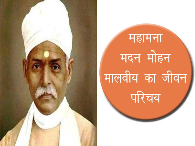 महामना मदन मोहन मालवीय का जीवन परिचय (जीवन वृत्त) | Madan Mohan Malviya Biography in Hindi