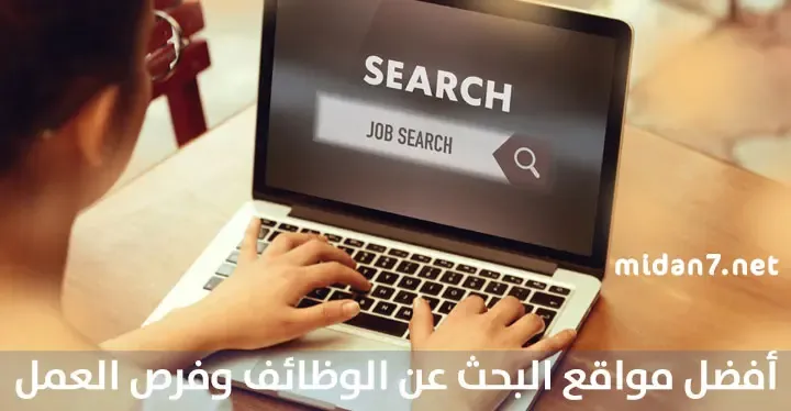 مواقع البحث عن الوظائف