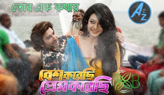 তোর এক কথায় (Tor Ek Kothay) from Movie  Besh Korechi Prem Korechi