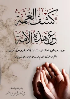 Kasyful Ghummah An Hadzihil Ummah