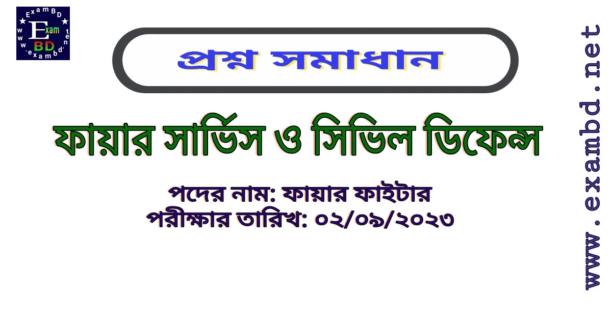 ফায়ার সার্ভিস ও সিভিল ডিফেন্স এর ফায়ার ফাইটার পদের প্রশ্ন সমাধান PDF Download