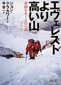 エヴェレストより高い山　登山をめぐる12の話 (朝日文庫)