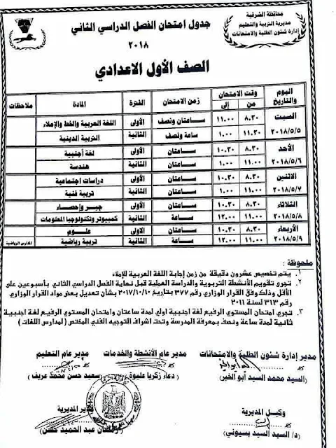 محافظة الشرقية : الجدول الرسمى لامتحانات الفصل الدراسى الثانى أخر العام (جميع المراحل)