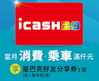 【icash】當月消費、乘車滿千元，送星巴克好友分享券