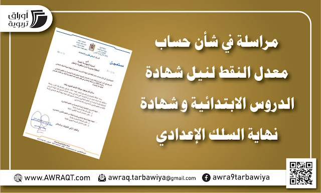 مراسلة في شأن حساب معدل النقط لنيل شهادة الدروس الابتدائية و شهادة نهاية السلك الإعدادي