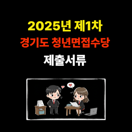 2025년 제1차 경기도 청년 면접수당 제출서류 안내 썸네일