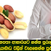 රටකජු දිනපතා ආහාරයට ගන්න පුරුදු වුනොත් හෘදයාබාධ වලින් වැළකෙන්න පුළුවන්.