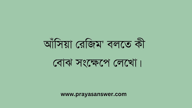 আঁসিয়া রেজিম' বলতে কী বোেঝ সংক্ষেপে লেখো