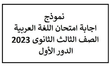 نموذج اجابة امتحان اللغة العربية الصف الثالث الثانوى 2023 الدور الأول