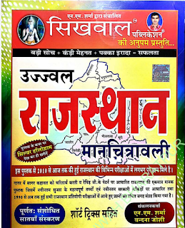 उज्ज्वल राजस्थान मानचित्रावली pdf