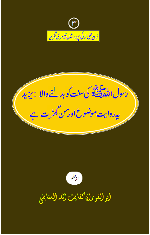 زبیرعلی زئی صاحب پر رد میں تیسری تحریر