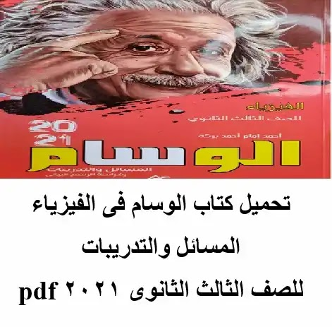 تحميل كتاب الوسام فى الفيزياء (كتاب المسائل والتدريبات ) pdf للصف الثالث الثانوى 2021