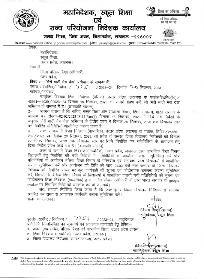 मेरी माटी मेरा देश अभियान के सम्बन्ध में