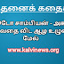 ஜூடோ சாம்பியன் - அகல உழுவதை விட ஆழ உழுவது மேல் - குட்டிக்கதை