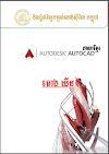 សៀវភៅ Autodesk Autocad ជាភាសាខ្មែរ