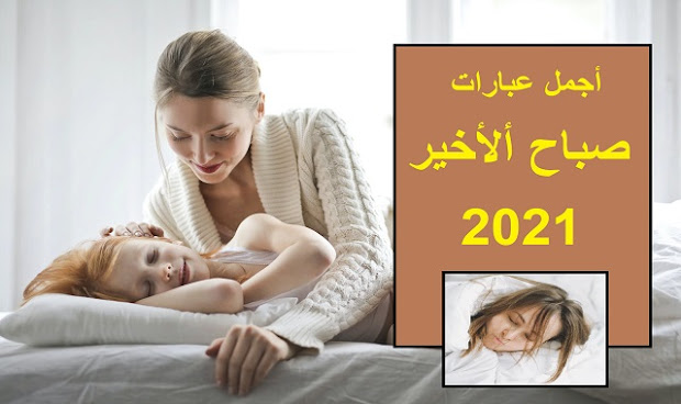 صباح الخير واجمل مائة عبارة لصباح الخير2021