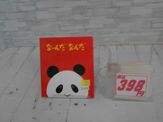 中古絵本　なーんだなんだ　398円