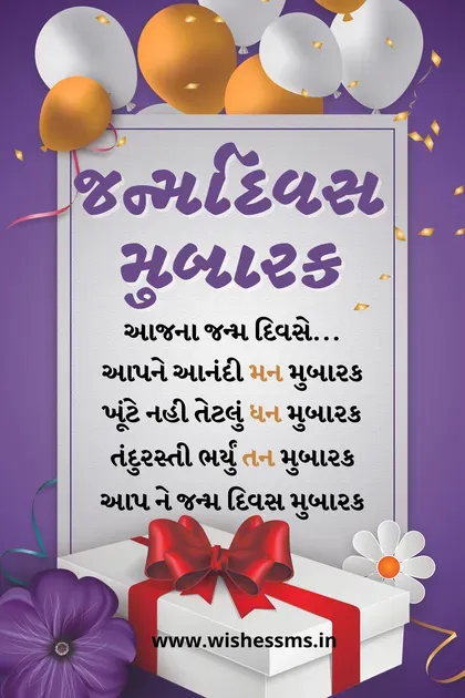 birthday wish in gujarati, gujarati birthday wishes, janm divas ni shubhkamna, happy birthday status gujarati, happy birthday message gujarati, gujarati happy birthday status, happy birthday gujarati quotes, janma divas ni shubhechha gujarati, happy birthday wishes sms gujarati, happy birthday wishes in gujarati with name, birthday quotes in gujarati, happy birthday wishes in gujrati, happy birthday gujarati shayari, happy birthday in gujarati language, happy birthday gujarati sms