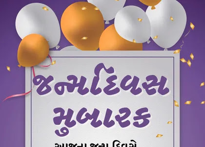 101+ Birthday Wishes, Quotes, Status & Shayari SMS in Gujarati | જન્મદિવસ શુભકામના મેસેજ ગુજરાતીમાં