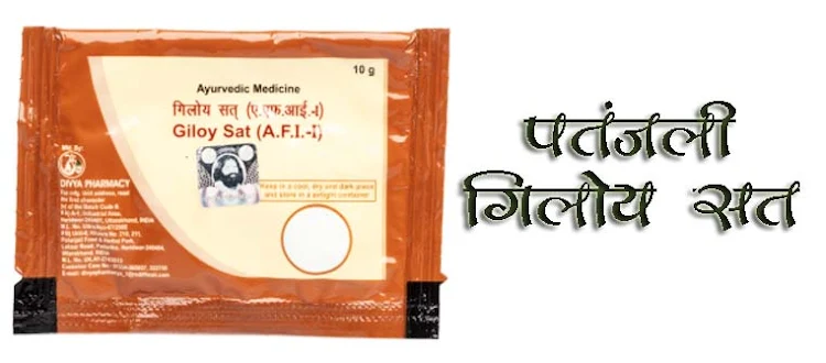 पतंजलि गिलोय सत के फायदे Patanjali Giloy Sat Benefits Fayde