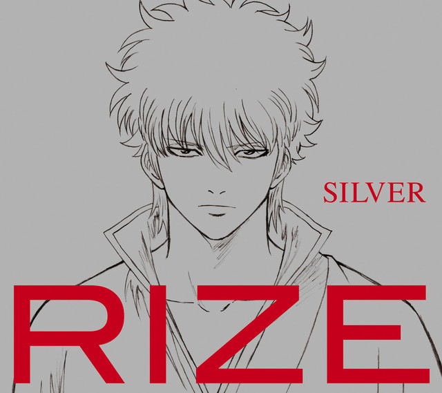 Rize Silver 歌詞 アニメ 銀魂 Ed主題歌 歌詞jpop