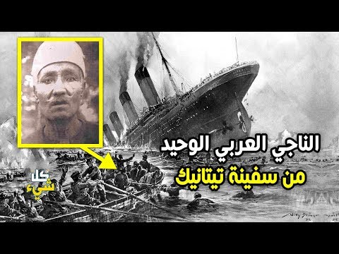 حكاية حمد حسب بريك.. الناجى العربى الوحيد من غرق سفينة تايتنك
