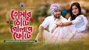 তোমার ঠোটে গোলাপ ফোটে I   Tomar Thote Golap Fote Lyrics | Bangla Mp3 Songs Download | Gamcha palash l Moumita Barua