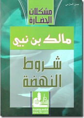شروط النهضة2  
