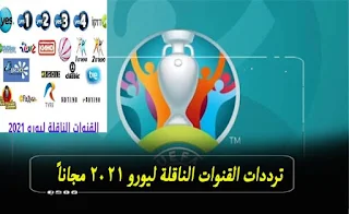 القنوات الناقلة لليورو 2021 لمشاهدة مباريات اليورو