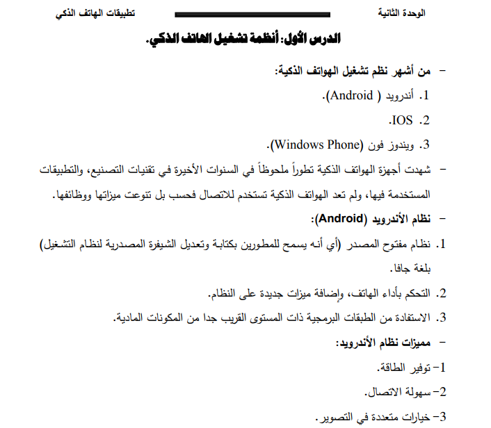 ملخص الدرس الأول (أنظمة تشغيل الهاتف الذكي) وأسئلة اثرائية في التكنولوجيا للصف الثاني عشر علمي