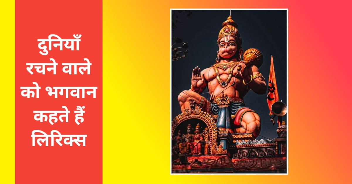 दुनियाँ रचने वाले को भगवान कहते हैं लिरिक्स